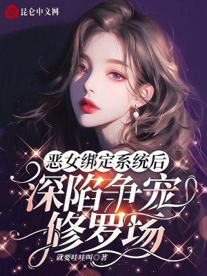 恶女绑定系统后，深陷争宠修罗场