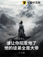 谁让你招惹他了？他的徒弟全是大帝